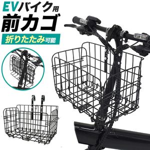 自転車 前かご 電動バイク 折りたたみ式 自転車用前かご 前カゴ 黒 フロントバスケット