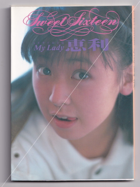 SWEET SIXTEEN My Lady 恵利 昭和 アート写真集 ☆近藤昌良 作風
