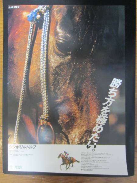 ヒーロー列伝　シンボリルドルフ　B3 ポスター ☆ヒーロー列伝17 シンボリルドルフ ポスターB3☆jra 非売品(競馬