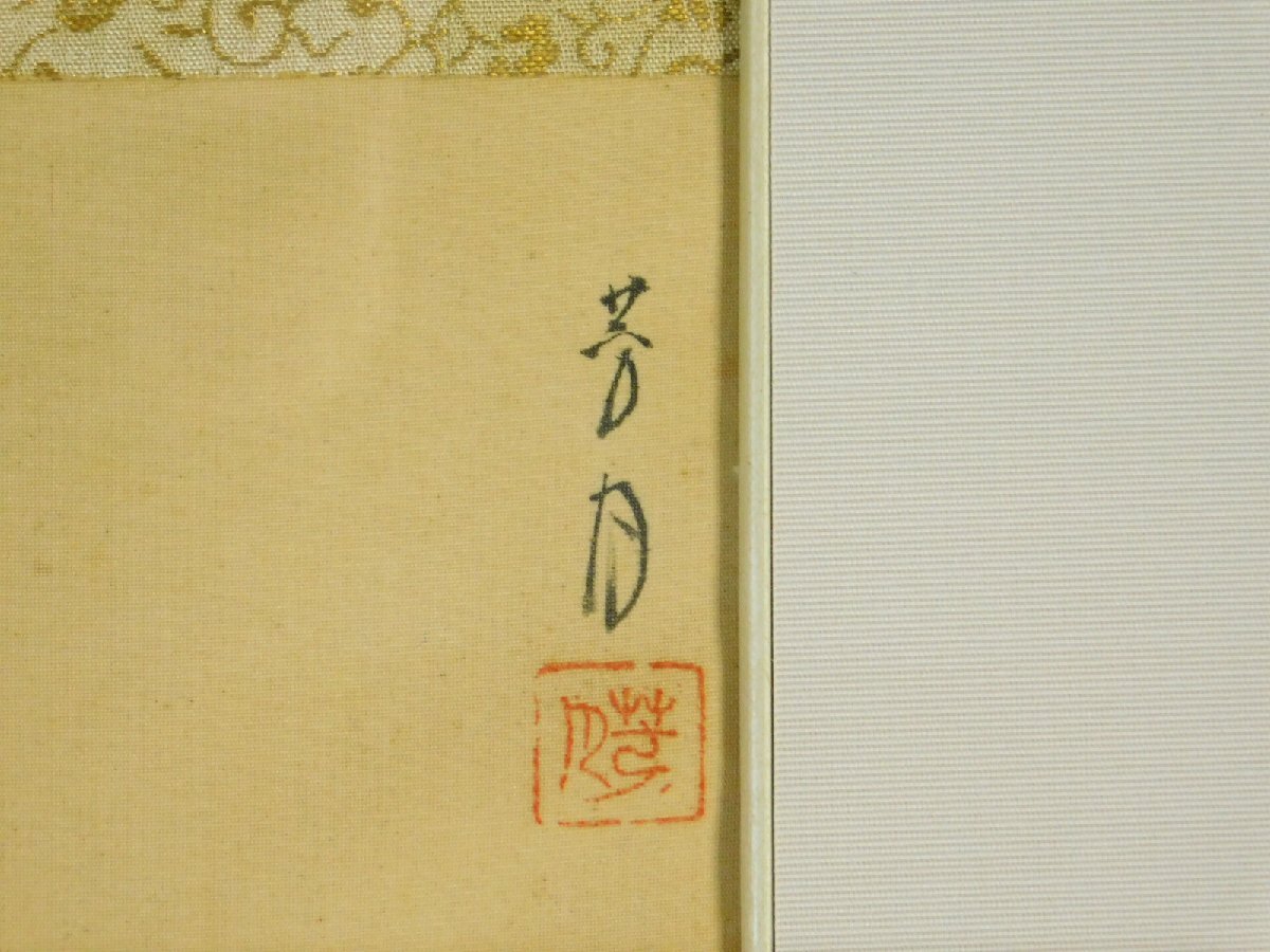 横尾芳月 汐汲 美人画 日本画 絹本 額装 師 伊東深水 大正・昭和の日本