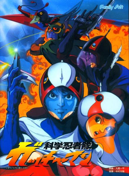 ☆PC98 科学忍者隊ガッチャマン 倒せ!ギャラクター 3.5インチ