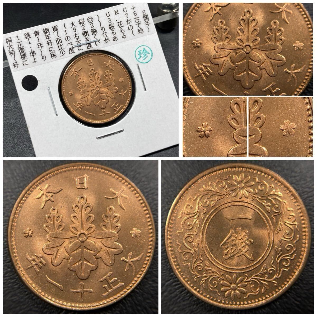 大正11年 1銭の値段と価格推移は？｜2件の売買データから大正11年 1銭の価値がわかる。販売や買取価格の参考にも。