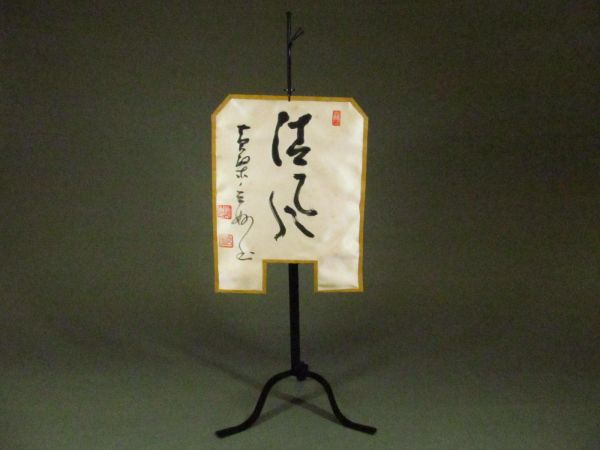 黄檗宗管長 村瀬玄妙 直筆 茶旗 旗立 清風【煎茶 急須】茶具 ① 掛軸
