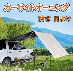 タープ テント 車用 汎用 カーサイドオーニング 取り付け ロール カーサイドタープ ルー