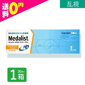 メダリストワンデープラス乱視用 1箱 30枚入 トーリック コンタクトレンズ 1day