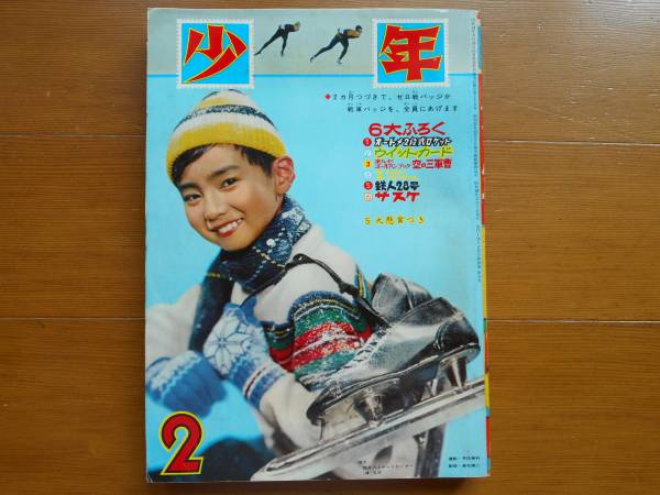Ｓ３８年「少年」鉄人２８号　小松崎　藤子不二雄　力道山アトム