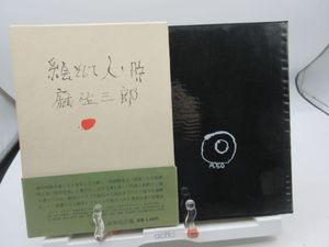 麻生三郎の値段と価格推移は？｜21件の売買データから麻生三郎の価値が