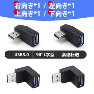 【4 個入り】usb 変換 usb コネクタ USB コネクタ直角 USB 3.0 アダプタ 90度 L型 左、右