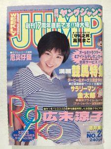週刊ヤングジャンプ1996〜1998年、別冊　広末涼子青木裕子奥菜恵レア全30冊 週刊ヤングジャンプ1996〜1998年、別冊 広末涼子青木裕子奥菜恵レア全