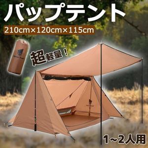 パップテント 軍幕テント 1～2人用 コンパクト 軽量 簡易テント 前室あり 折りたたみ ア