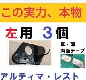 左用 秘密の改造方法有　レスト　3個入　アーチェリー　アルティマ　リカーブボウ　レフ