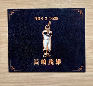 長嶋茂雄 切手の値段と価格推移は？｜16件の売買データから長嶋茂雄