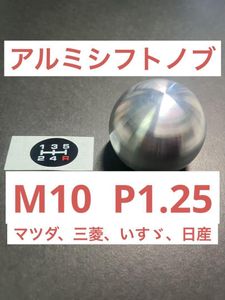 ラスト9個！在庫処分！タイムセール中！！特価！スポーツシフトノブ アルミ 　M10 P1.25/