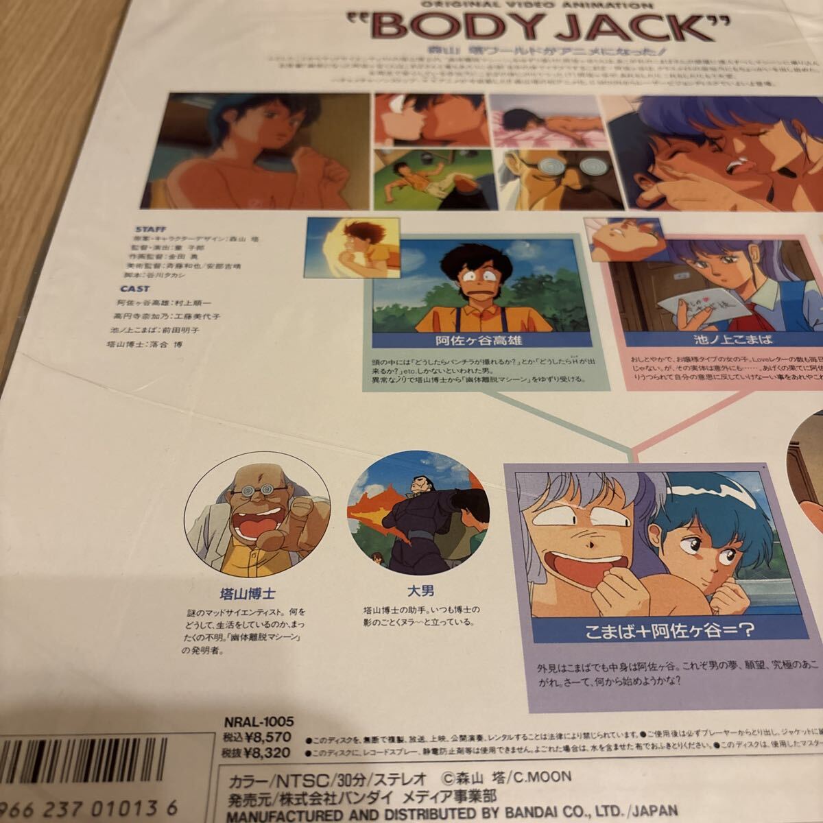 未開封 新品 ボディジャック 楽しい幽体離脱 LD レーザーディスク BODY 