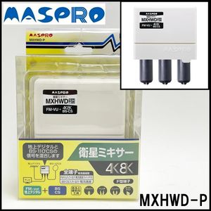 新品 マスプロ 衛星ミキサー MXHWD-P 4K・8K衛星放送対応 3224MHz 全端子電流通過型 屋外