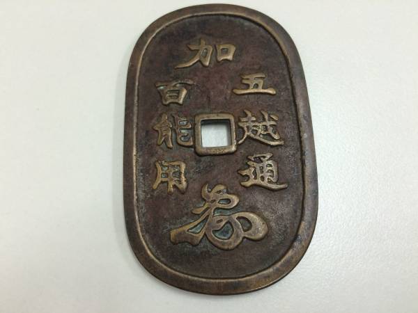 日本絵銭 加越能五百 絵銭 百能用 加賀藩 #4728(