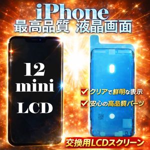 【即日発送】★iPhone 12mini★最高品質★液晶画面パーツ★フロントパネル★LCD+タッチパ