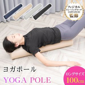 1円 ヨガポール ヨガ ロングサイズ100cm 体幹 体幹トレーニング ストレッチ効果 運動ポー