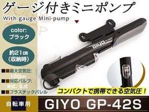 メール便送料無料 GIYO GP-42S ゲージ付携帯用ポンプ 仏式・米式対応 アダプター内蔵型