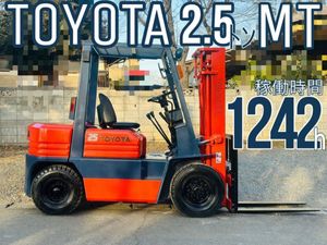 トヨタ　フォークリフト TOYOTA　2.5TON マニアル　MT 1242時間　5FGL25 運送可能 引き取