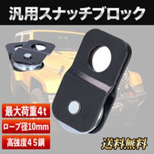 スナッチブロック 滑車 オフロード ウインチ クランプ ロープ 牽引 プーリー 最大4t リフ