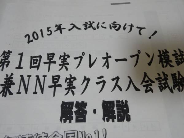 早稲アカ　早実プレオープン模試　NN早実クラス　2014　資料付き