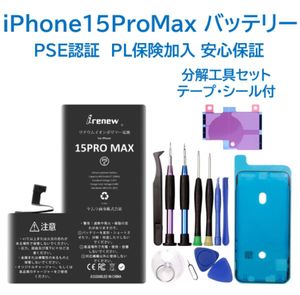 【新品】iPhone15ProMaxバッテリー 交換用 工具付き PSE認証済