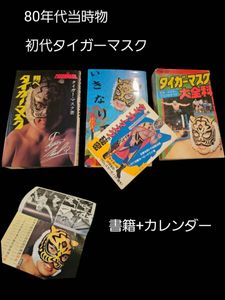 80年代初代タイガーマスク書籍+カレンダー