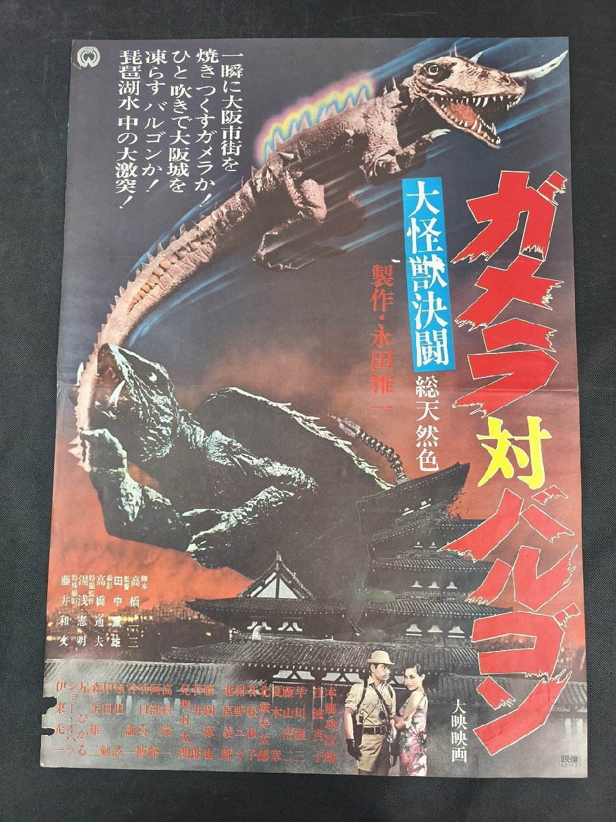レア 非売品 ガメラ 遺伝子獣ギャオスの来襲　映画告知ポスター B2サイズ ポスター ガメラの値段と価格推移は？｜49件の売買データからポスター