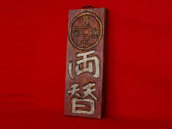寛永通宝 両替 木彫看板 古い天然木一枚板の木看板/寛永通宝/