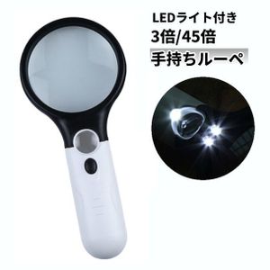 【vaps_7】LEDライト付き 3倍 45倍 手持ちルーペ 虫眼鏡 虫メガネ ダブルレンズ 拡大鏡