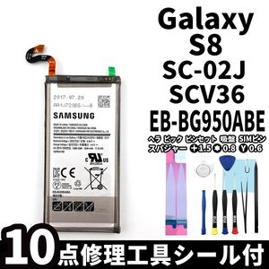 純正同等新品!即日発送!Galaxy S8 バッテリー EB-BG950ABE SC-02J SCV36 電池パック交換