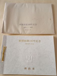 郵便創業100年記念の値段と価格推移は？｜18件の売買データから郵便