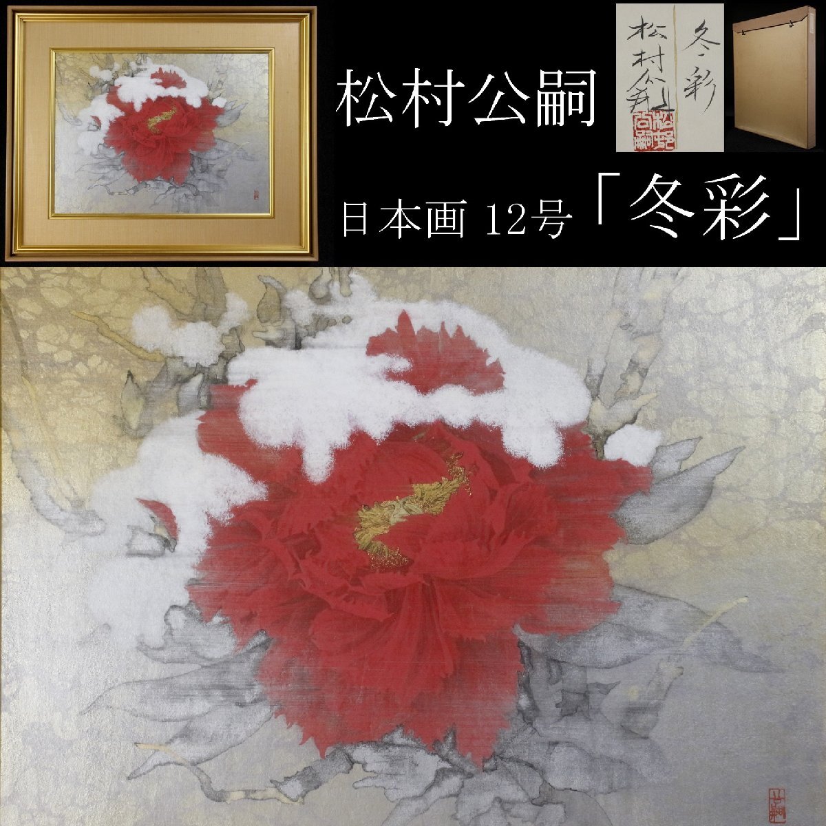 LIG】真作保証 松村公嗣 日本画 12号 「冬彩」 共シール タトウ箱 師