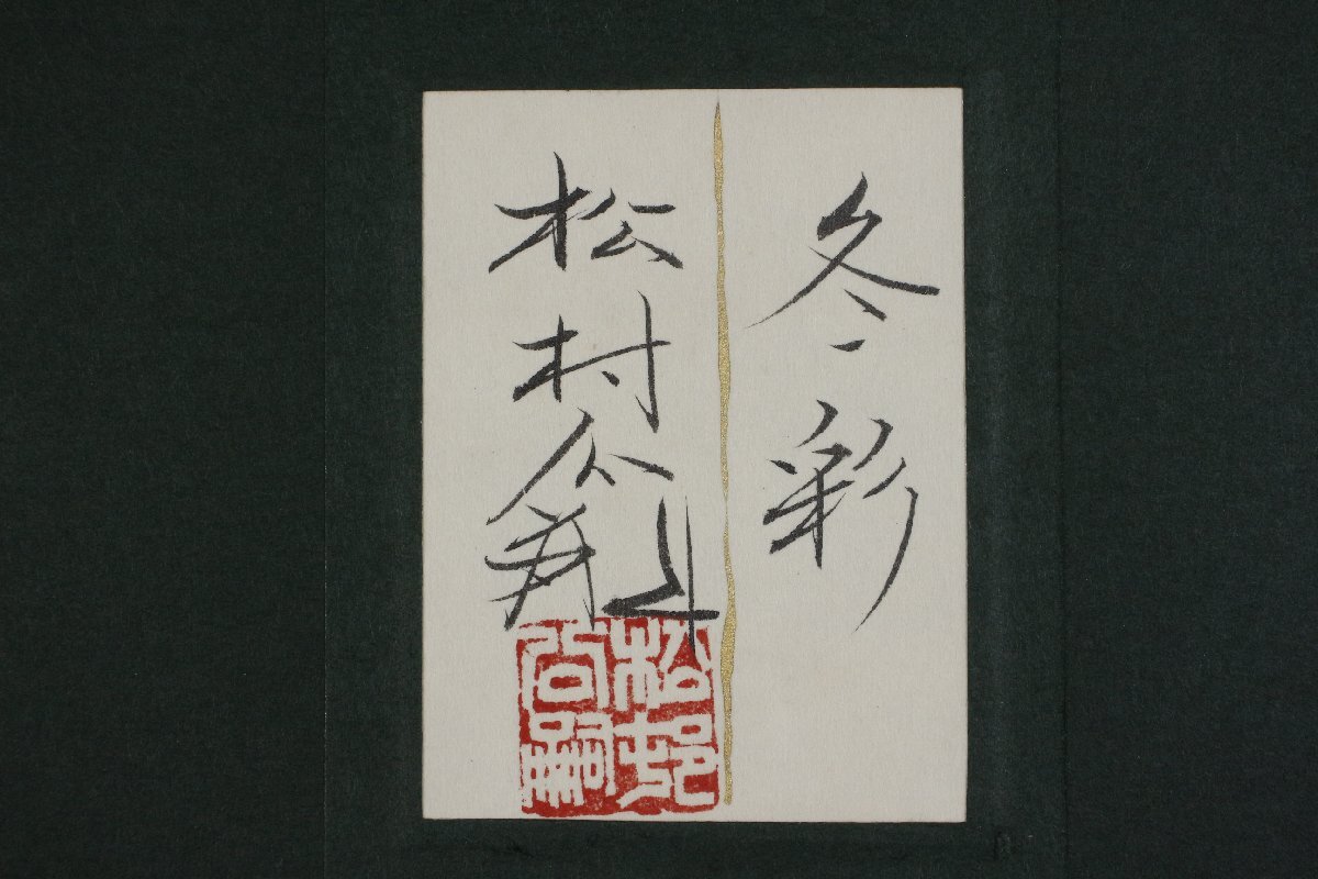 LIG】真作保証 松村公嗣 日本画 12号 「冬彩」 共シール タトウ箱 師