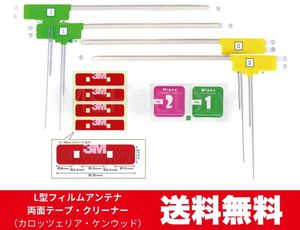 005-mc◆【即決】L型フィルムアンテナ４枚＋３Ｍ両面テープ＋クリーナーセット／カロッツ