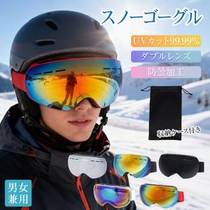 1円 スキーゴーグル スノーボード ゴーグル メガネ対応 ダブルレンズ 曇り防止 登山 スキ