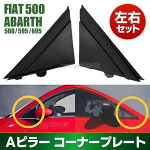 フィアット アバルト Aピラー コーナープレート FIAT 500 500c 312型 チンクエチェント A
