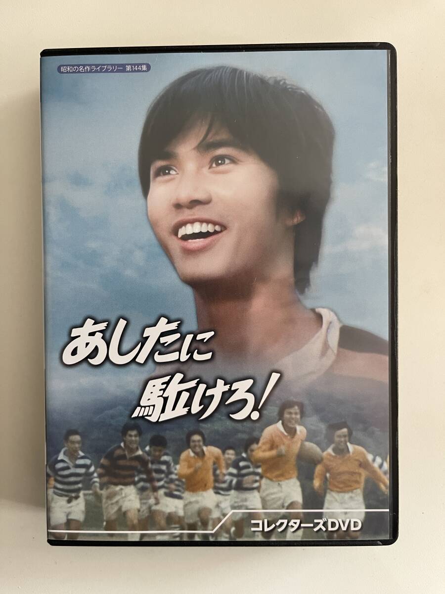 ◇DVD☆『あしたに駈けろ！ コレクターズDVD』森田健作 笠智衆 菅原