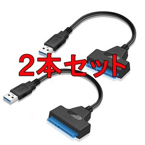 2本入り SATA-USB 変換ケーブル 2.5インチ SSD HDD 3.0 高速 データ 転送 外付け 変換 コ