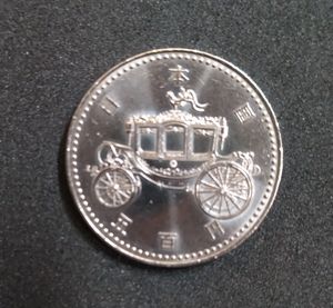 天皇陛下御即位記念 ニッケル黄銅、白銅及び銅の中古価格は967円｜記念