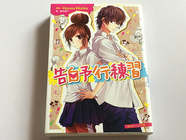 告白予行練習 角川ビーンズ文庫 藤谷燈子 Honeyworks ライトノベル一般 売買されたオークション情報 Yahooの商品情報をアーカイブ公開 オークファン Aucfan Com