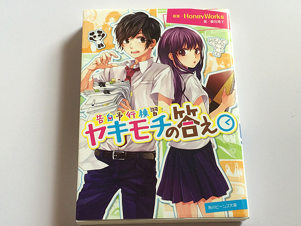 ヤキモチの答え 角川ビーンズ文庫 藤谷燈子 Honeyworks 恋愛小説一般 売買されたオークション情報 Yahooの商品情報をアーカイブ公開 オークファン Aucfan Com