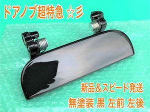 ★★ 新品 ダイハツ ムーブムーヴラテ L550S L560S 左 左側 助手席側 ドアノブ アウター