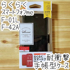 エレコム らくらくスマートフォンme F-01L F-42A用 手帳型ケース 革小物のような風合い