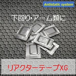 リアクターテープXG 10枚セット　下回り・アーム類おすすめ　貼付だけの除電チューニング
