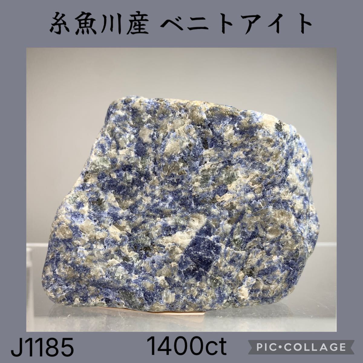◇天然宝石原石専門◇ 糸魚川産 ベニトアイト 1400ct 原石 コランダム