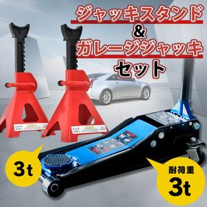 お得なセット 送料無料 ガレージジャッキ＆ジャッキスタンド フロアジャッキ 3t 油圧 ジ