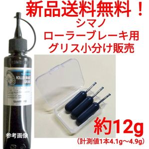 【新品送料無料】 シマノ　ローラーブレーキ用　グリス　約12g　shimano　関連 Y04120400