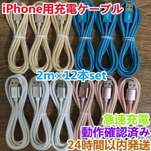 2m 12本セット iPhoneケーブル　充電器cable ライトニング短期間限定激安商品